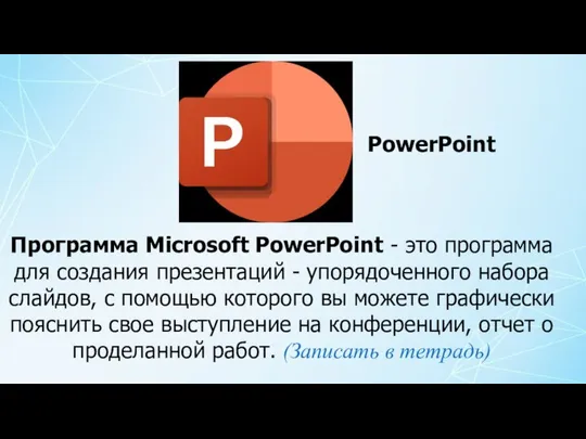 Программа Microsoft PowerPoint - это программа для создания презентаций - упорядоченного