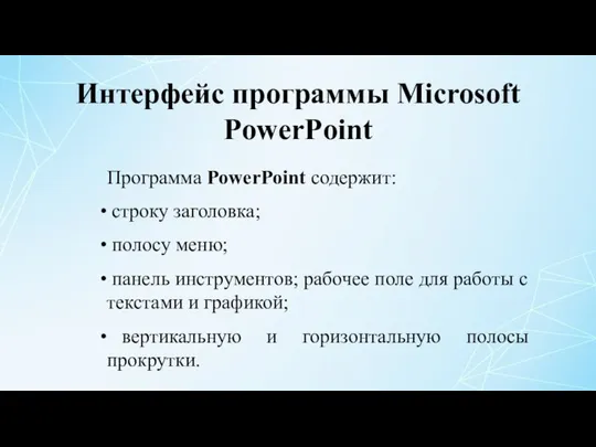 Интерфейс программы Microsoft PowerPoint Программа PowerPoint содержит: строку заголовка; полосу меню;