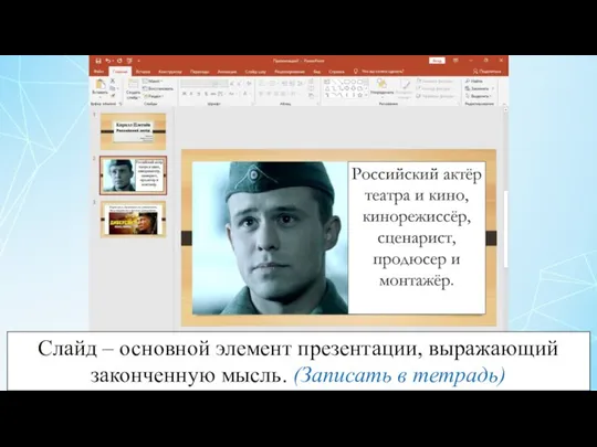 Слайд – основной элемент презентации, выражающий законченную мысль. (Записать в тетрадь)