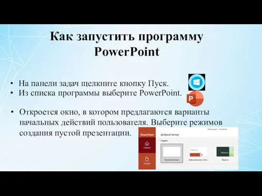 Как запустить программу PowerPoint На панели задач щелкните кнопку Пуск. Из