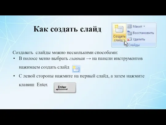 Как создать слайд Создавать слайды можно несколькими способами: В полосе меню