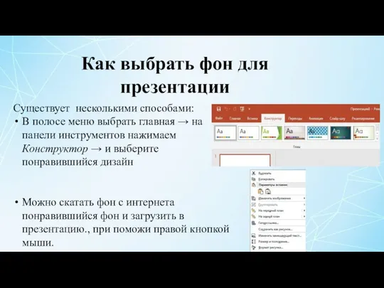 Как выбрать фон для презентации Существует несколькими способами: В полосе меню