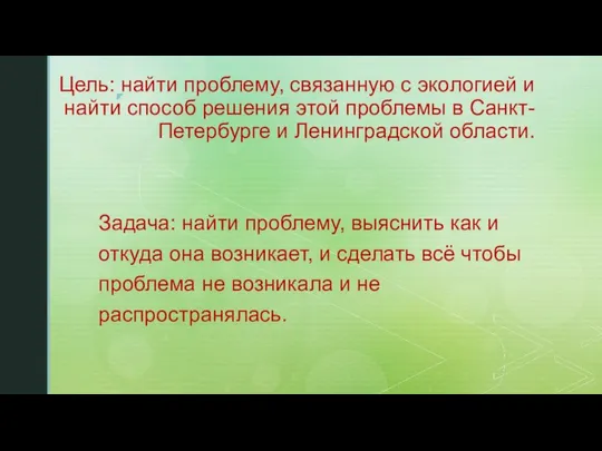 Цель: найти проблему, связанную с экологией и найти способ решения этой