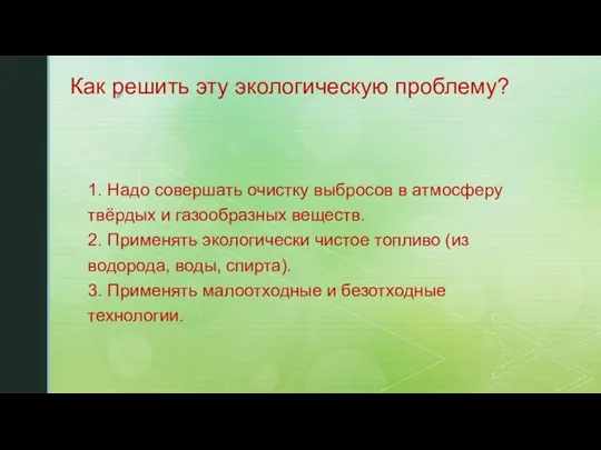 Как решить эту экологическую проблему? 1. Надо совершать очистку выбросов в