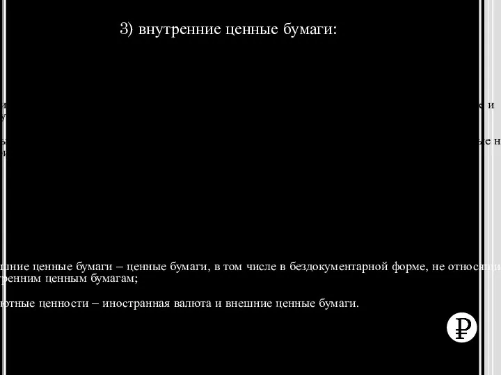 3) внутренние ценные бумаги: · эмиссионные ценные бумаги, номинальная стоимость которых