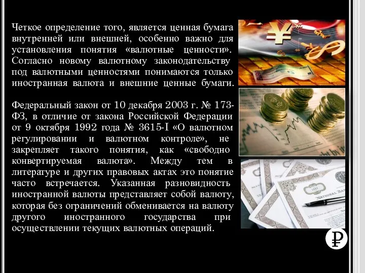 Четкое определение того, является ценная бумага внутренней или внешней, особенно важно