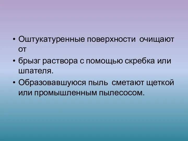 Оштукатуренные поверхности очищают от брызг раствора с помощью скребка или шпателя.