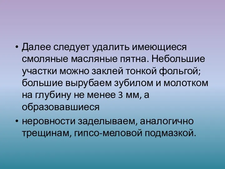 Далее следует удалить имеющиеся смоляные масляные пятна. Небольшие участки можно заклей