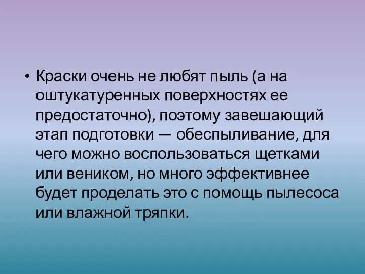 Краски очень не любят пыль (а на оштукатуренных поверхностях ее предостаточно),