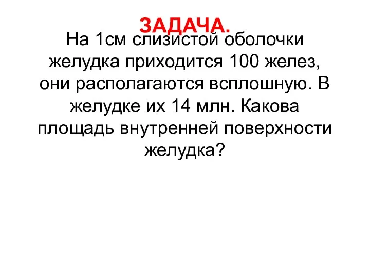 На 1см слизистой оболочки желудка приходится 100 желез, они располагаются всплошную.