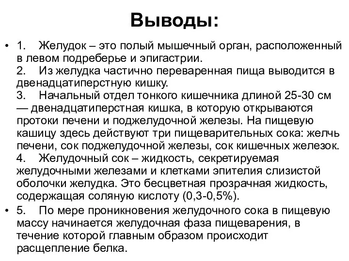 Выводы: 1. Желудок – это полый мышечный орган, расположенный в левом