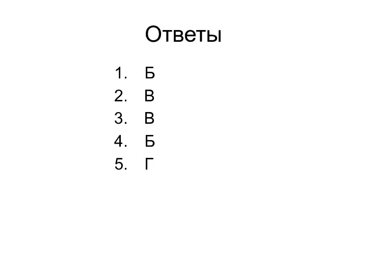 Ответы Б В В Б Г