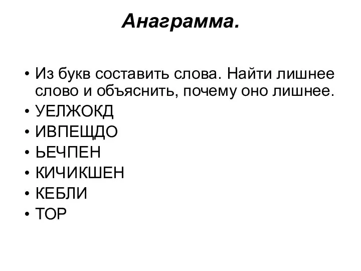 Анаграмма. Из букв составить слова. Найти лишнее слово и объяснить, почему