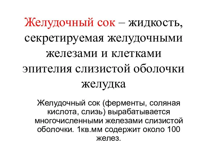 Желудочный сок – жидкость, секретируемая желудочными железами и клетками эпителия слизистой