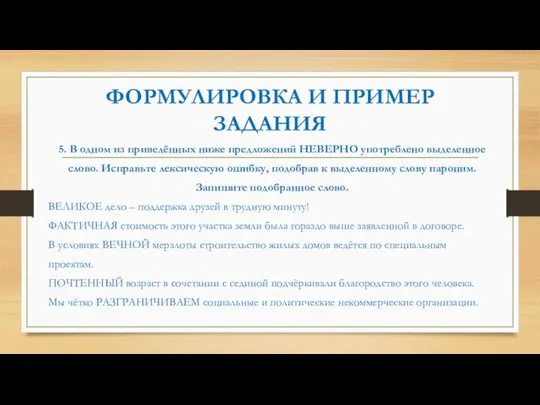 ФОРМУЛИРОВКА И ПРИМЕР ЗАДАНИЯ 5. В одном из приведённых ниже предложений