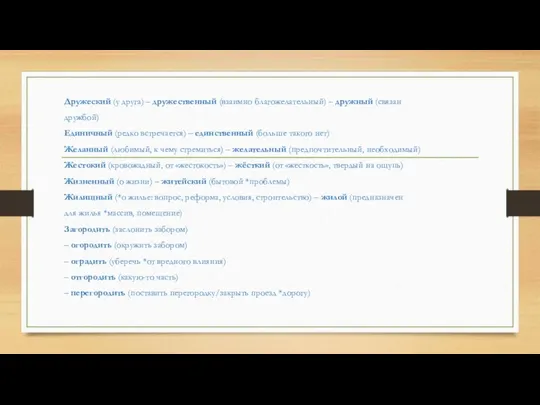 Дружеский (у друга) – дружественный (взаимно благожелательный) – дружный (связан дружбой)