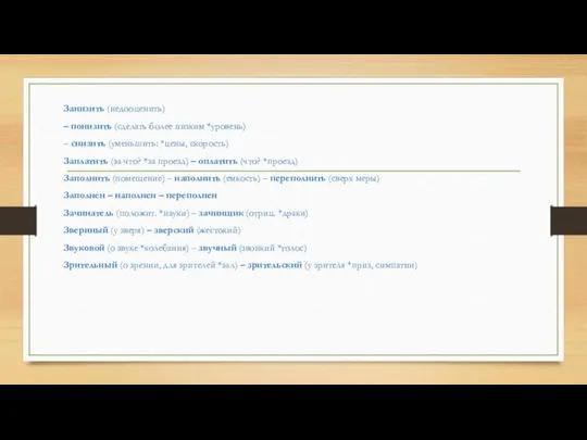 Занизить (недооценить) – понизить (сделать более низким *уровень) – снизить (уменьшить: