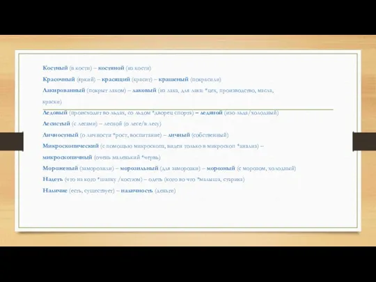 Костный (в кости) – костяной (из кости) Красочный (яркий) – красящий