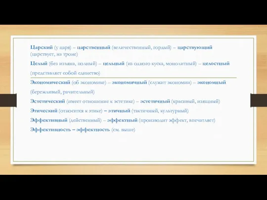 Царский (у царя) – царственный (величественный, гордый) – царствующий (царствует, на