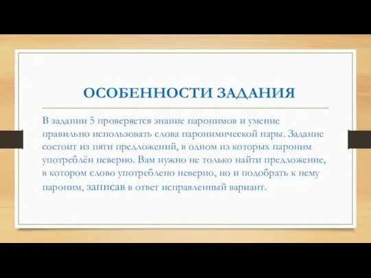 ОСОБЕННОСТИ ЗАДАНИЯ В задании 5 проверяется знание паронимов и умение правильно