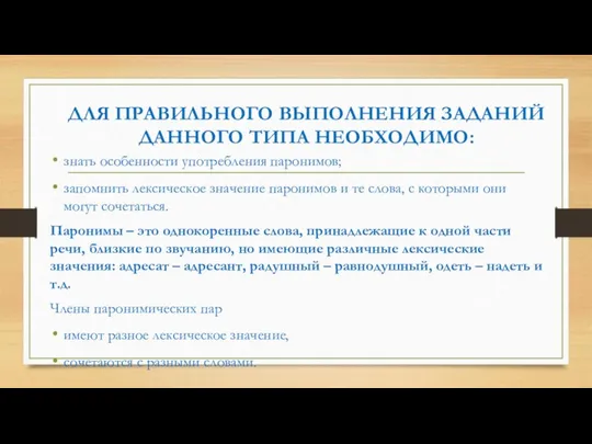 ДЛЯ ПРАВИЛЬНОГО ВЫПОЛНЕНИЯ ЗАДАНИЙ ДАННОГО ТИПА НЕОБХОДИМО: знать особенности употребления паронимов;