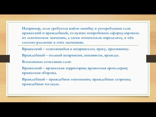 Например, если требуется найти ошибку в употреблении слов вражеский и враждебный,