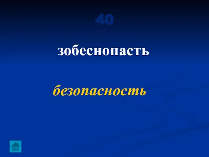 40 зобеснопасть безопасность