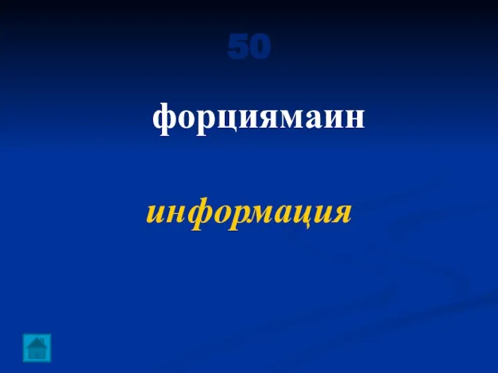 50 форциямаин информация