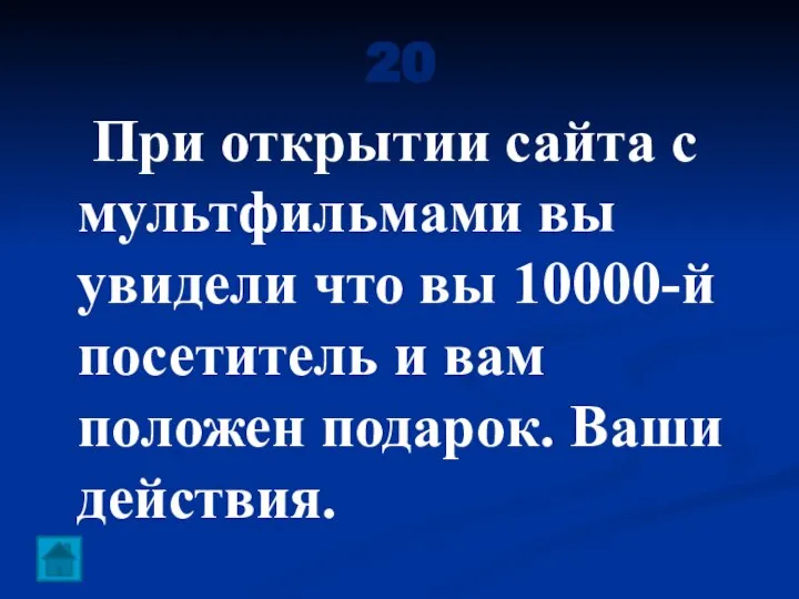 20 При открытии сайта с мультфильмами вы увидели что вы 10000-й