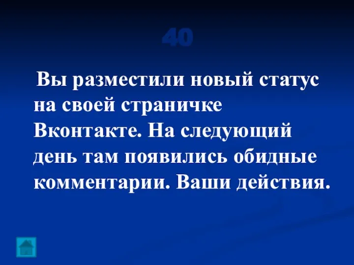 40 Вы разместили новый статус на своей страничке Вконтакте. На следующий