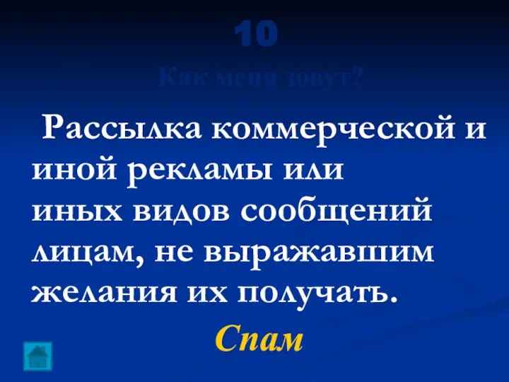 10 Как меня зовут? Рассылка коммерческой и иной рекламы или иных