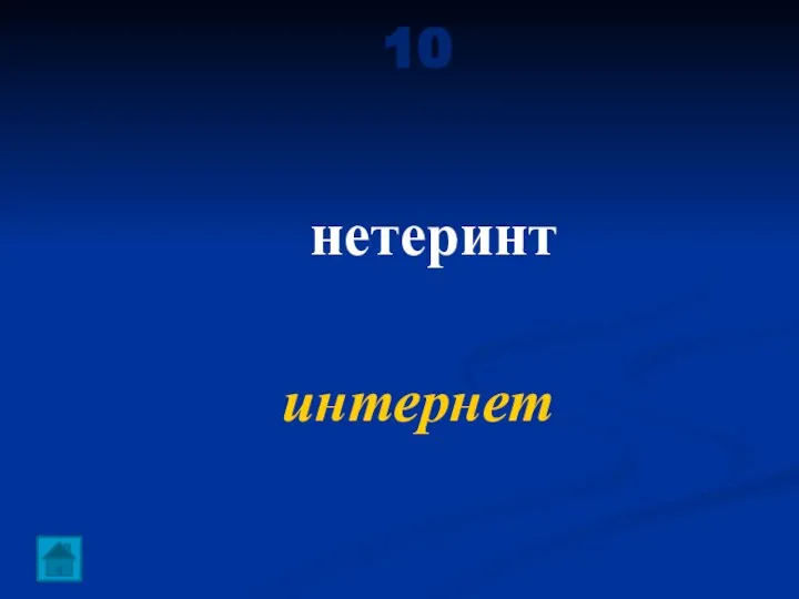 10 нетеринт интернет