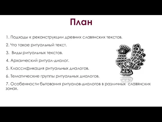 План 1. Подходы к реконструкции древних славянских текстов. 2. Что такое