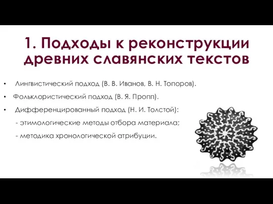 Лингвистический подход (В. В. Иванов, В. Н. Топоров). Фольклористический подход (В.