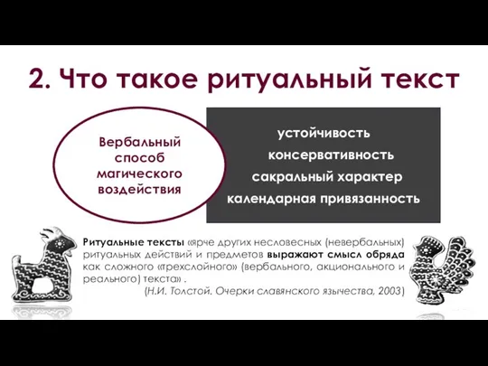 2. Что такое ритуальный текст устойчивость консервативность сакральный характер календарная привязанность