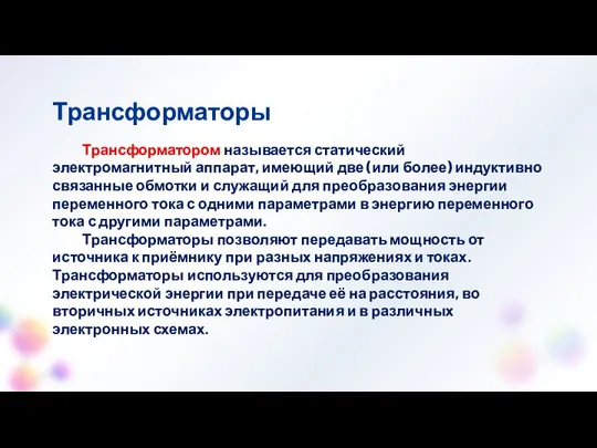 Трансформаторы Трансформатором называется статический электромагнитный аппарат, имеющий две (или более) индуктивно