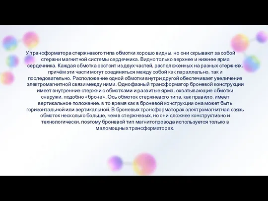 У трансформатора стержневого типа обмотки хорошо видны, но они скрывают за