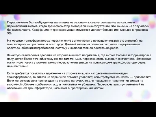 Переключение без возбуждения выполняют от сезона — к сезону, это плановые