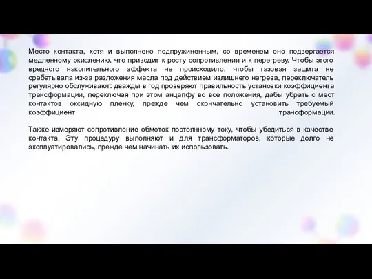 Место контакта, хотя и выполнено подпружиненным, со временем оно подвергается медленному