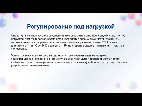 Регулирование под нагрузкой Оперативные переключения осуществляются автоматически либо в вручную, прямо