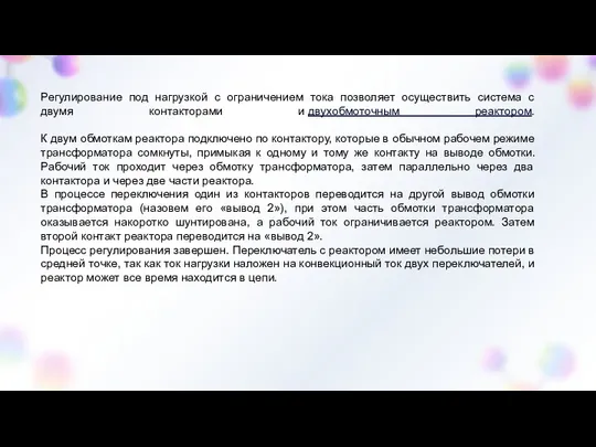 Регулирование под нагрузкой с ограничением тока позволяет осуществить система с двумя