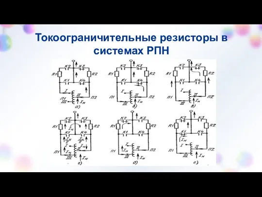 Токоограничительные резисторы в системах РПН