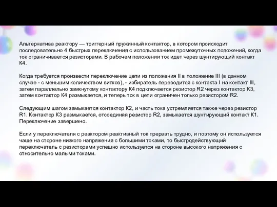 Альтернатива реактору — триггерный пружинный контактор, в котором происходит последовательно 4