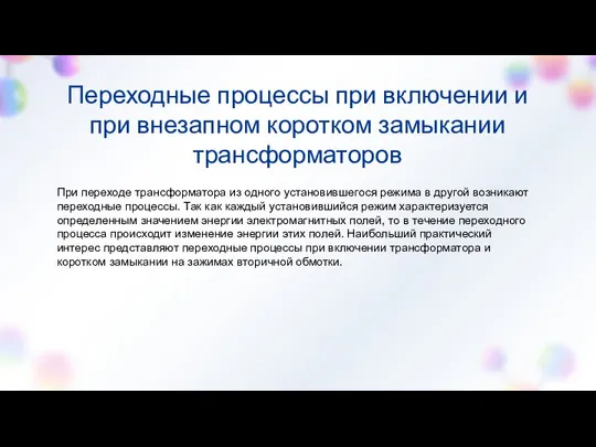 Переходные процессы при включении и при внезапном коротком замыкании трансформаторов При