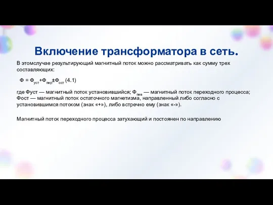 Включение трансформатора в сеть. В этомслучае результирующий магнитный поток можно рассматривать