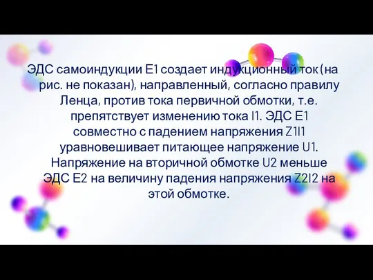 ЭДС самоиндукции Е1 создает индукционный ток (на рис. не показан), направленный,