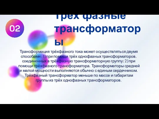 02 Трёх фазные трансформаторы Трансформация трёхфазного тока может осуществляться двумя способами: