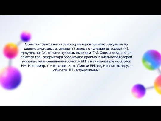 9h 55m 23s Обмотки трёхфазных трансформаторов принято соединять по следующим схемам: