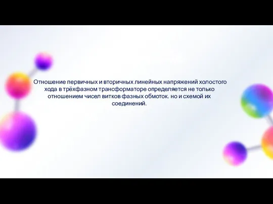 9h 55m 23s Отношение первичных и вторичных линейных напряжений холостого хода