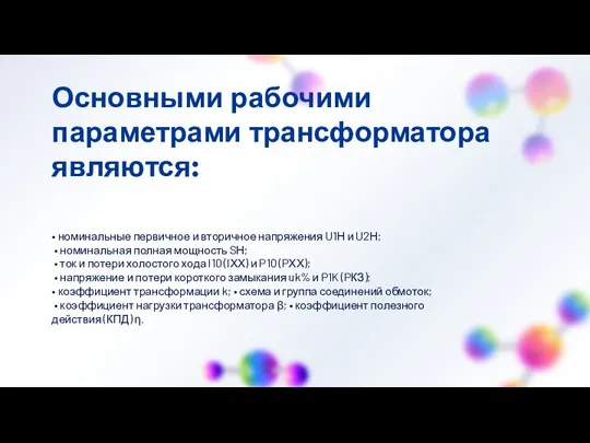 Основными рабочими параметрами трансформатора являются: • номинальные первичное и вторичное напряжения